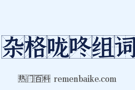 杂格咙咚组词是什么意思的图片
